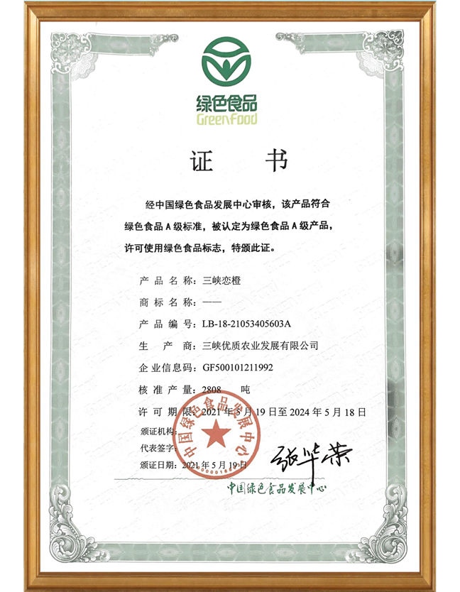 三峽戀橙獲得綠色食品證書